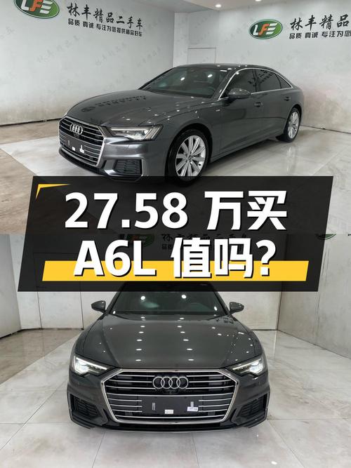 27.58 万买辆 2021 款奥迪 A6L 45 TFSI 臻选动感型，你觉得值吗？