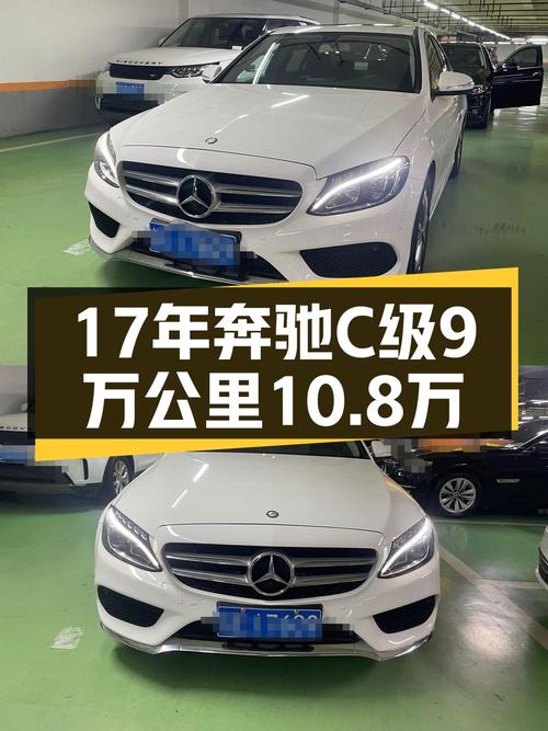 2017年白色奔驰 C级，9万公里，苏州车源仅售 10.8万