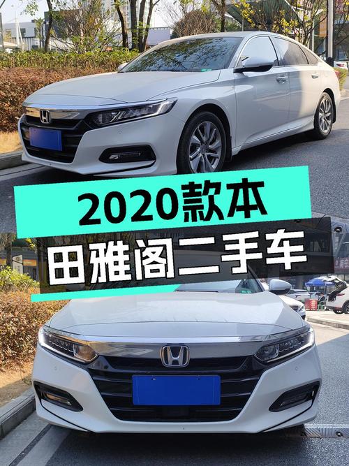 2020年本田雅阁，CVT变速箱，适合家用代步，12万值得入手吗？