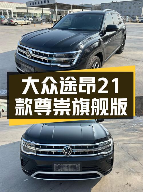 21年大众途昂尊崇旗舰版，20万出头带回家，空间宽敞适合奶爸？