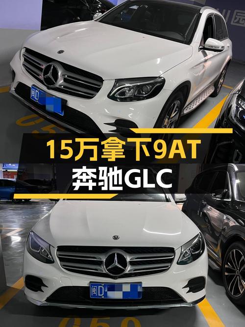 9AT+4MATIC，2017款奔驰GLC260，7.8秒破百，品质座驾仅15.5万