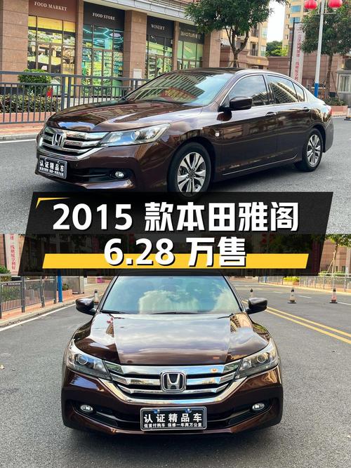 0过户的 2015款本田雅阁，东莞车仅售6.28万！