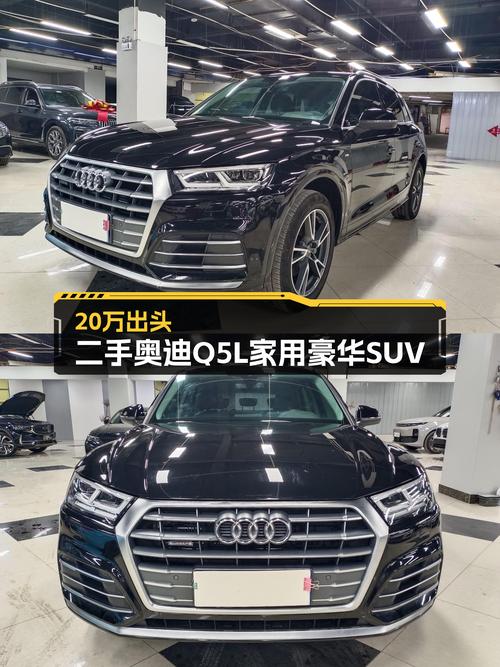 20万出头，家用豪华SUV之选——二手奥迪Q5L8万公里