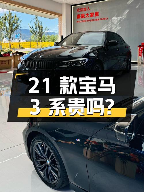 2021款宝马 3系，4.2万公里，金华车源，22.8万贵吗？
