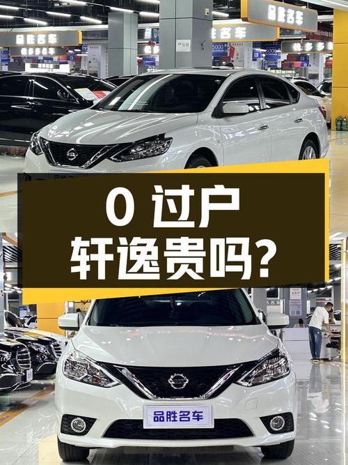 0过户的 2022款轩逸，2万公里，郑州牌，6.98万贵吗？