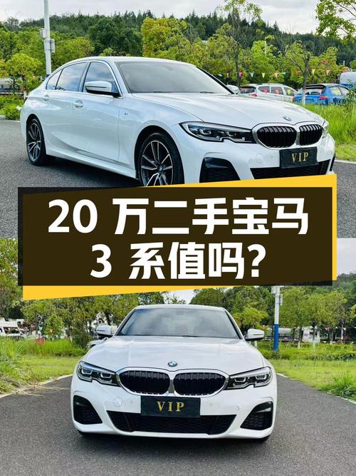 20万出头的二手宝马 3系，是否值得入手？