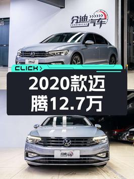 12.7万可拿下 2020款大众迈腾，5.6万公里0过户值不值？