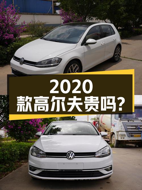 2020款大众高尔夫，表显13万公里，6.97万贵不贵？