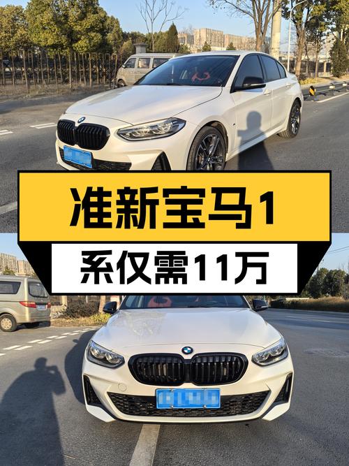准新一手宝马1系，11万圆你蓝天白云梦！