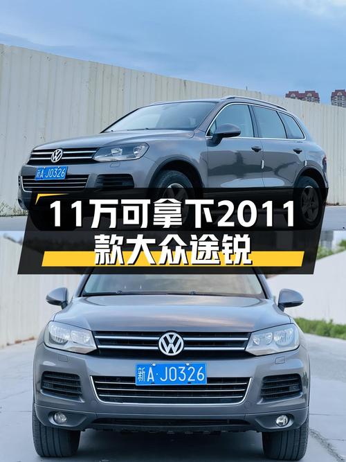 11万！2011款大众途锐 3.0TDI 柴油豪华型，15万公里