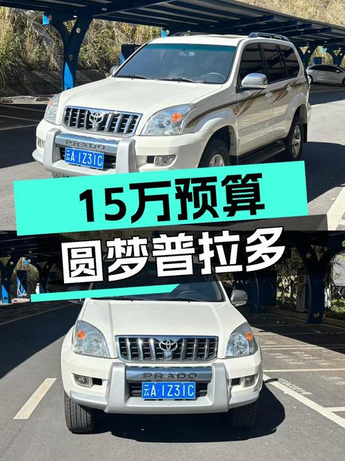 15万预算圆梦硬派越野，2005款丰田普拉多，带你翻山越岭！