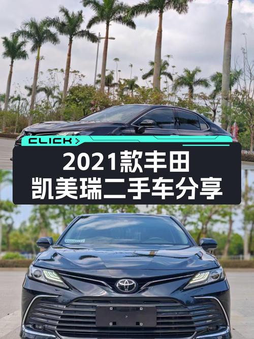 2021款丰田凯美瑞，CVT变速箱平顺省油，家用代步好选择