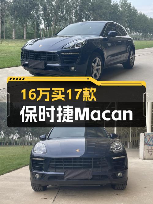 17款Macan仅16万，圆你一个保时捷梦！