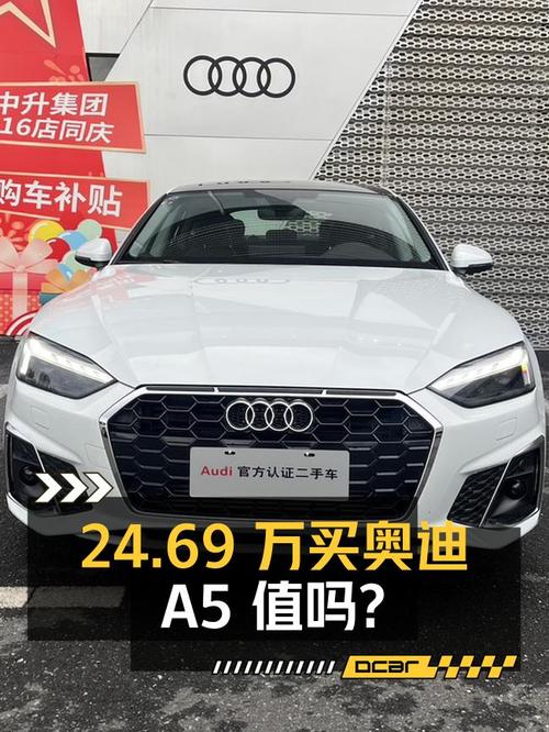 24.69万买 2023年南京上牌的奥迪A5白色1.41万公里值吗？