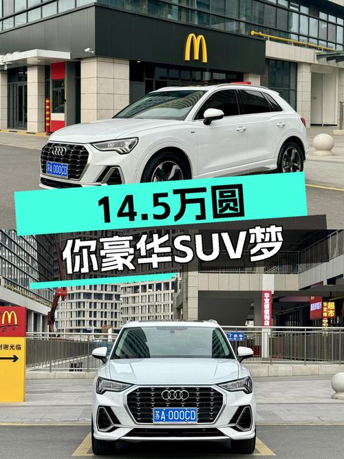 2022款奥迪Q3，时尚动感，9.8秒破百，14.5万圆你豪华SUV梦！