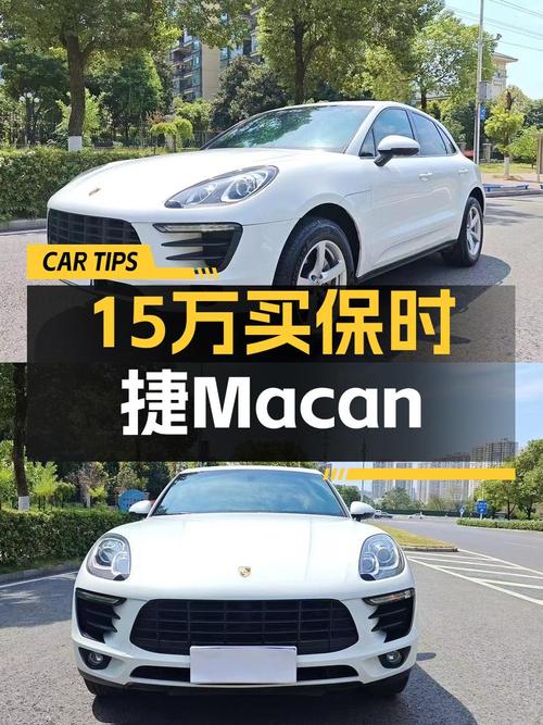2015年白色保时捷 Macan，11万公里，15.88万还值吗？