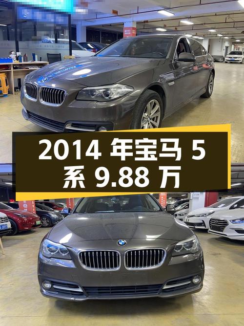 2014年宝马 5系，0过户14万公里，9.88万值不值？