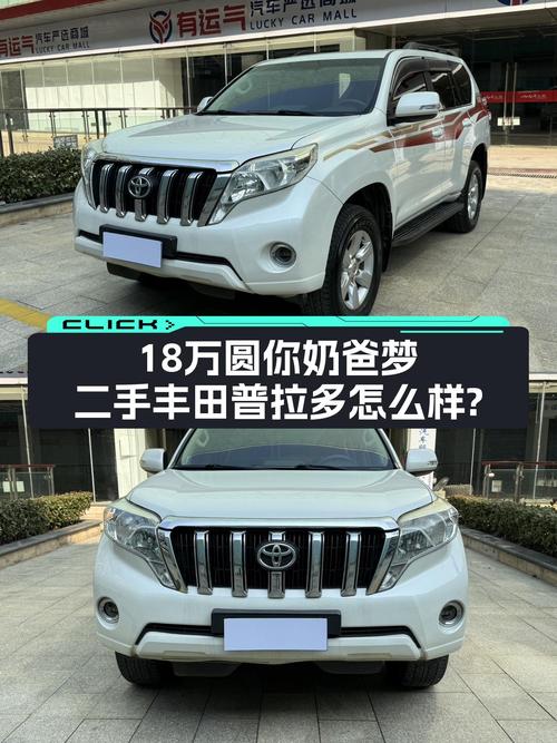 家用大七座，18万圆你奶爸梦，二手丰田普拉多怎么样？