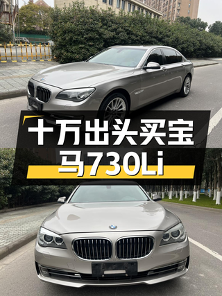 十万出头的宝马730Li，曾经的老板座驾，如今的性价比之选？图1