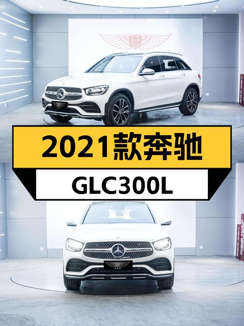 2021款奔驰GLC300L，3.9万公里准新车，宜商宜家之选