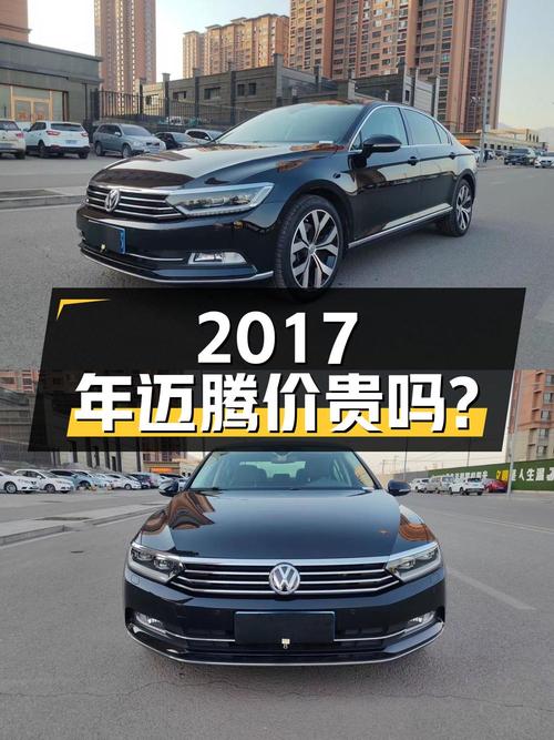 2017年上牌的迈腾 380TSI，8.7万公里，1次过户，12.12万贵吗？