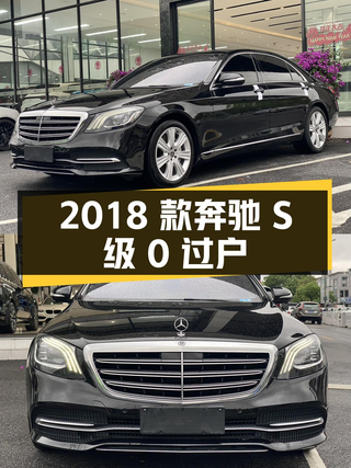 0过户的 2018款奔驰 S级，8万公里仅售 46.8万！图1