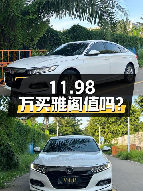 11.98万买二手雅阁，你觉得值不值？