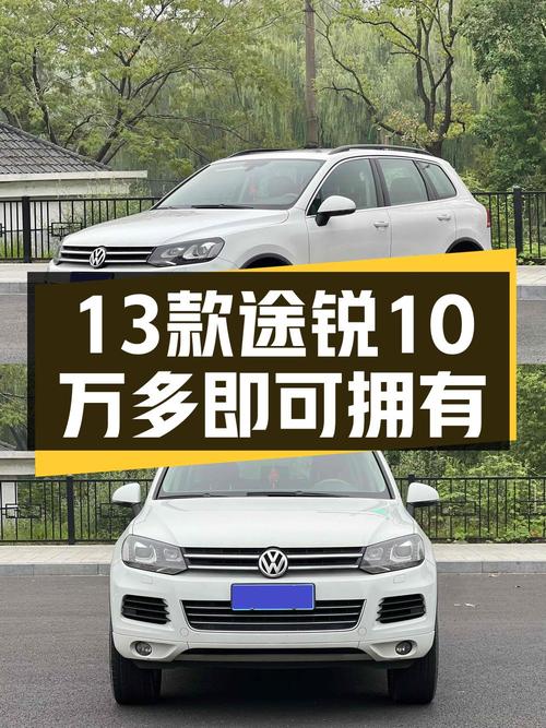 10.88万！13万公里的 2013款大众途锐白色中大型SUV杭州车源