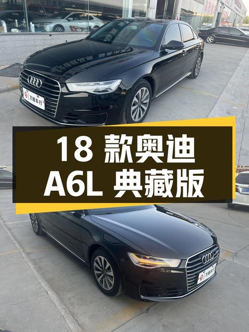 2018 款奥迪 A6L TFSI 典藏版，10 万公里，16.68 万
