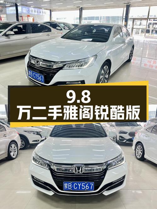 9.8万买二手雅阁锐酷版，2017年上牌，行驶9万公里