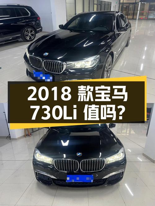 24.8万的 2018款宝马 730Li，0过户跑了13万公里，值吗？