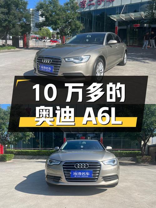 10万多的 2014款奥迪A6L，跑了10.6万公里0过户
