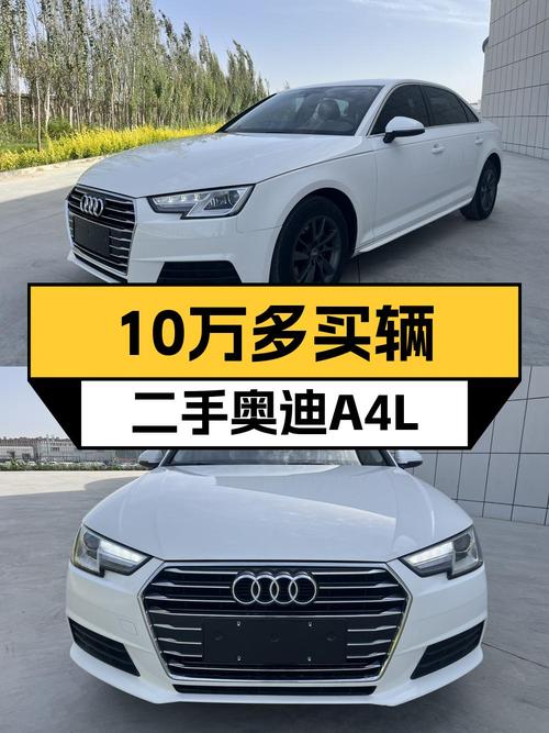 2017年奥迪A4L白色8万公里仅售10.58万！