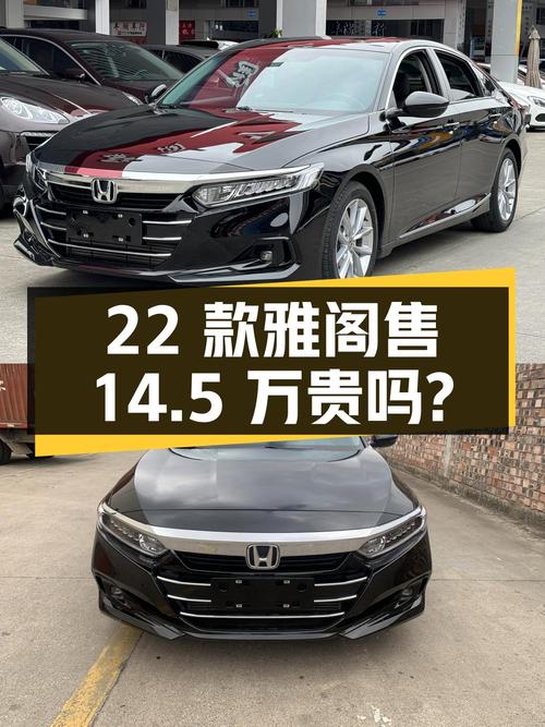 2022款雅阁豪华版，南宁一手车仅行驶3.3万公里，售14.5万贵吗？