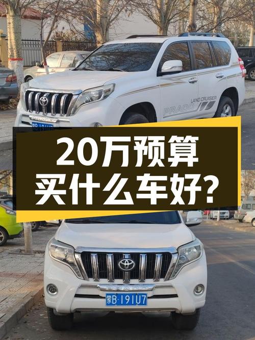 20万预算看过来，硬派越野丰田普拉多，带你翻山越岭！