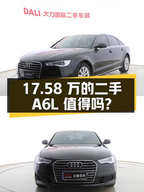 17.58 万的二手奥迪 A6L 值得买吗？