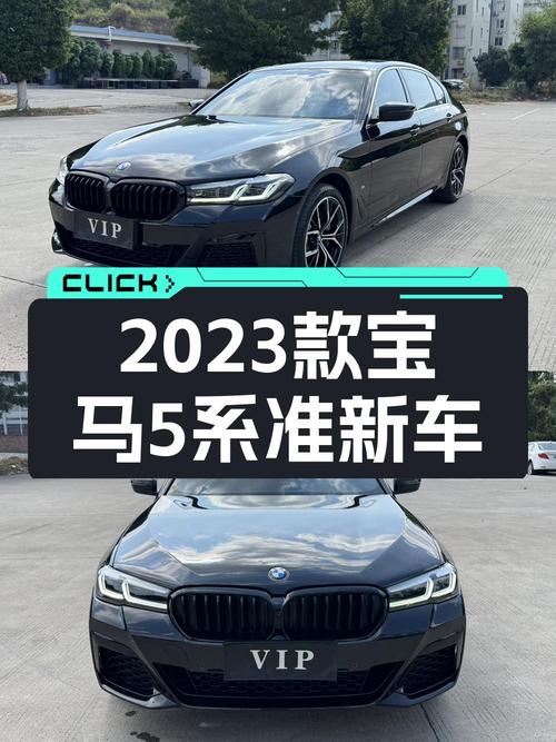 2023款宝马 5系，38.88万的中大型轿车，值不值？