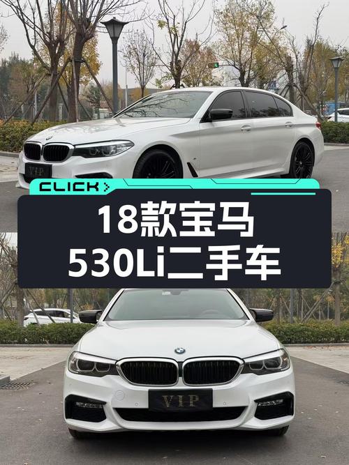 18款宝马530Li，曾经的梦想座驾，如今不到20万就能圆梦？
