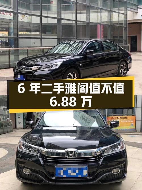 6年车龄的二手雅阁，看看还值不值6.88万