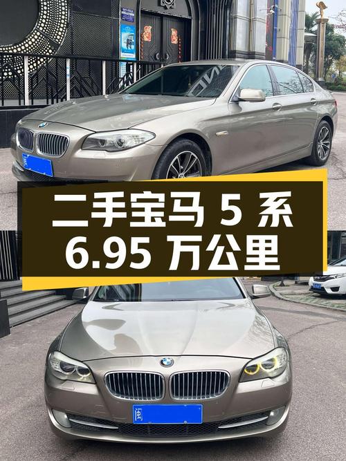 二手宝马 5 系，6.95 万公里，报价 6.95 万