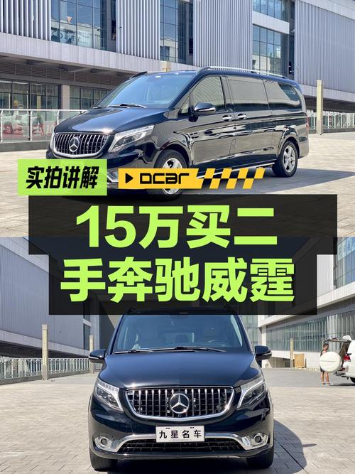 15.8万的 2018款奔驰威霆 7座商务版值吗？已跑6.4万公里 2次过户