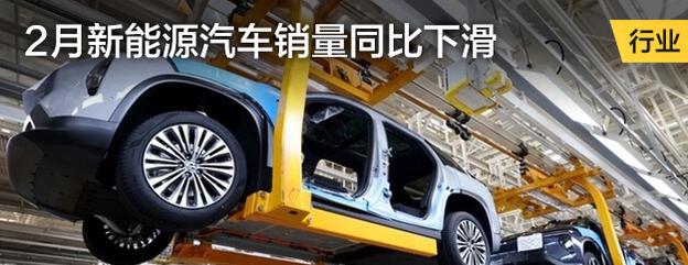 2月新能源汽车销量同比下滑