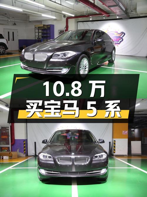10.8 万买宝马 5 系，12 年车龄 10 万公里，国四排放
