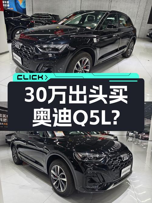 奥迪Q5L：30万出头，预算有限也能体验豪华品牌SUV？