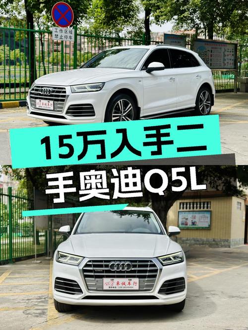 8.6秒破百，15万体验豪华SUV——二手奥迪Q5L荣享时尚型