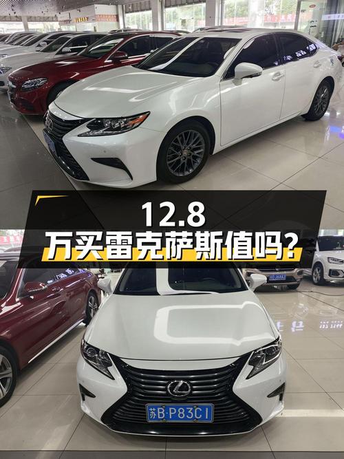 12.8万买 2017款雷克萨斯ES 200周年纪念版值吗？