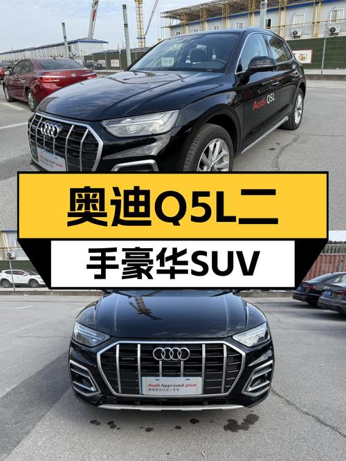 奥迪Q5L2024款准新车：一手车况，3.7万公里，豪华SUV体验！