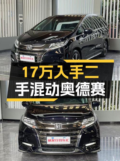 17万出头入手二手混动奥德赛，奶爸家用出行新选择