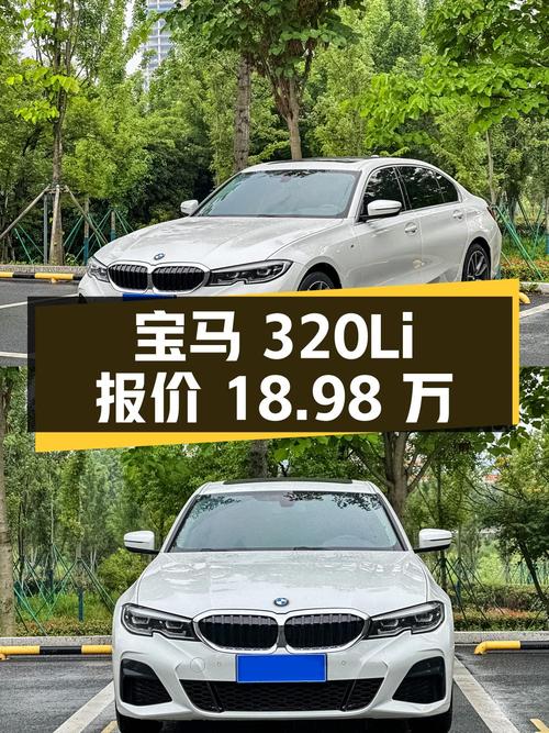 2021年上牌的宝马 320Li报价18.98万！值吗
