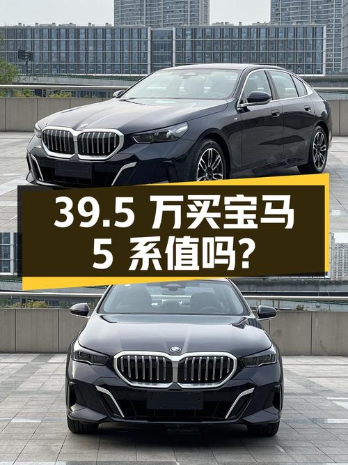 39.5 万买辆 1000 公里的宝马 5 系，你觉得值吗？